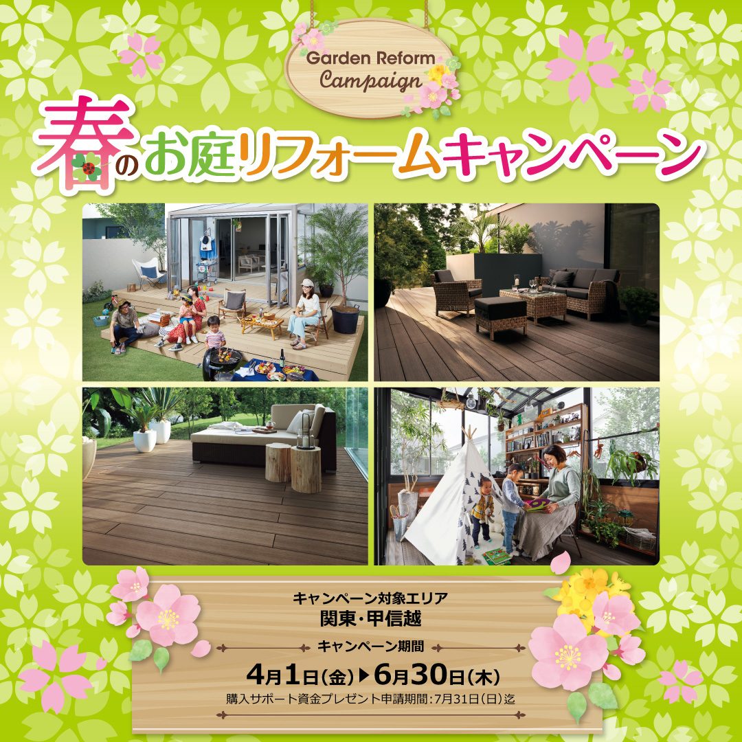 [LIXIL]春のお庭リフォームキャンペーン