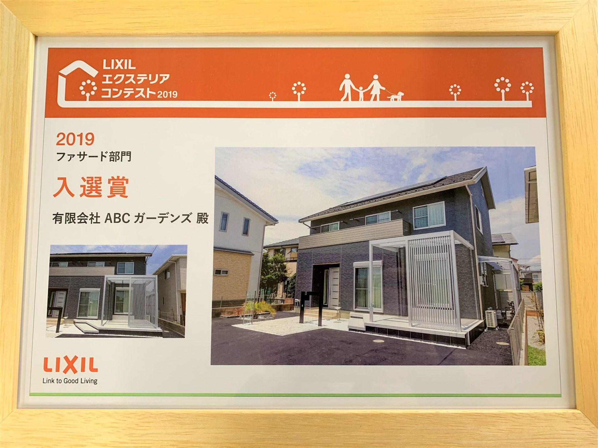 LIXILエクステリアコンテスト入選賞